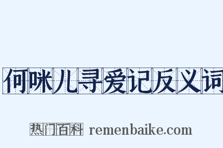 何咪儿寻爱记反义词是什么意思的图片